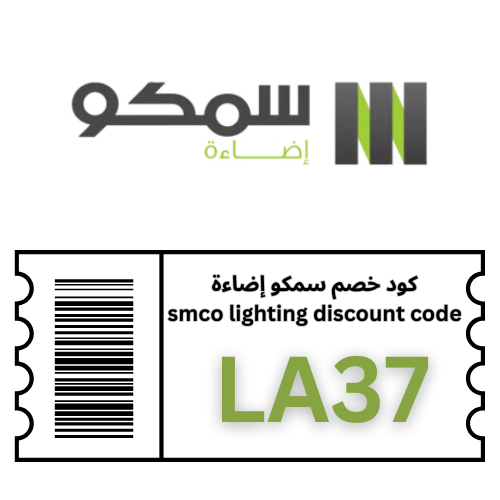 كود خصم سمكو للإضاءة LA37 – وفر 10% على جميع منتجات SAMCO Lighting بدون استثناء