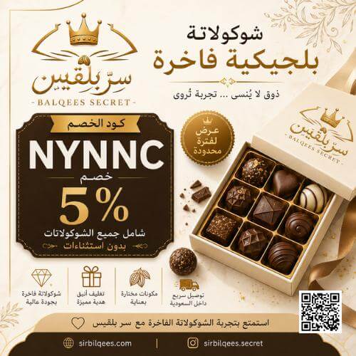 كوبون خصم سر بلقيس (NYNNC) لخصم 5% شامل العروض والصواني