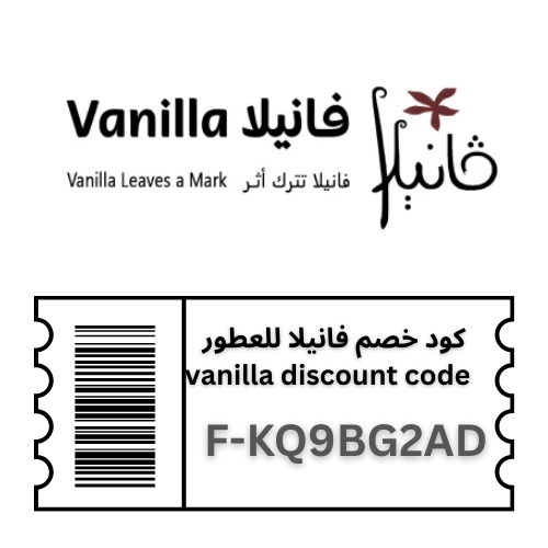 كود خصم فانيلا vanilla الجديد 2025 | كوبون فعال على جميع العطور ومستحضرات التجميل