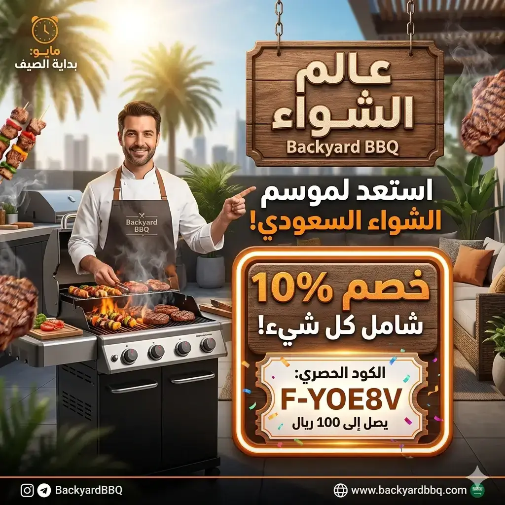 كوبون خصم عالم الشواء