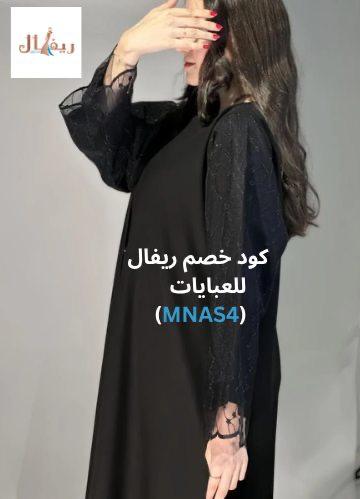 عباية سوداء باكمام دانتيل مطرز مع كوبون ريفال
