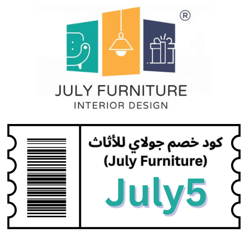 كود خصم جولاي (July5): التوفير الذكي في الأثاث الفاخر