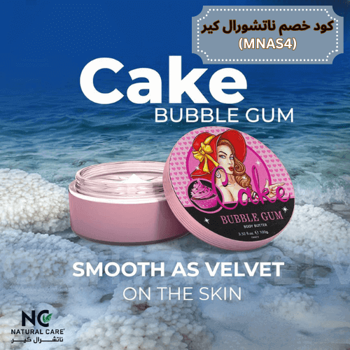 زبدة الجسم من ناتشورال كير مع كود خصم ناتشورال