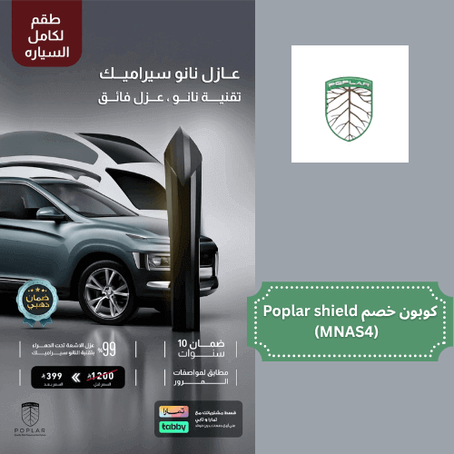 عازل نانو سيراميك بتقنية نانو عزل فائق مع كود خصم بولار شيلد، كود Poplar Shield