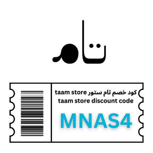 كوبون خصم taam-store (MNAS4): وفر 16% على جميع منتجات تام ستور بدون حدود
