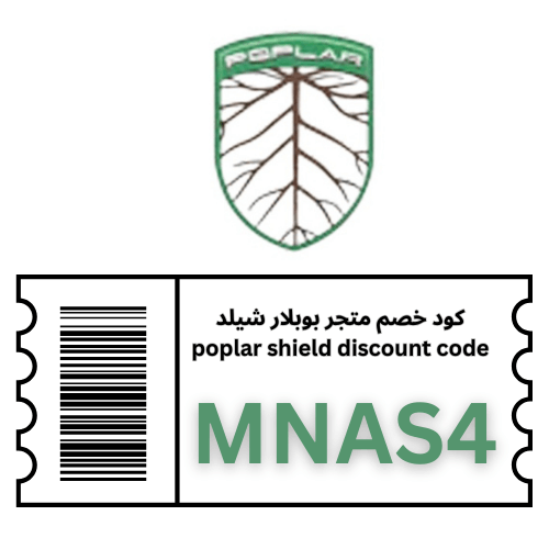 اقوى كوبون خصم Poplar shield يصل الى 40% مع رمز الخصم (MNAS4)