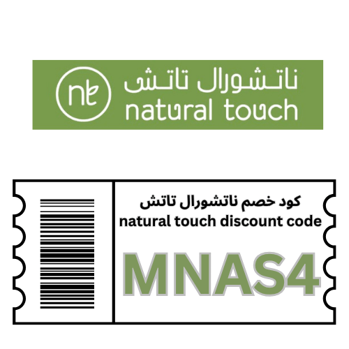 كوبون خصم ناتشورال تاتش natural touch (MNAS4) خصم 10% على جميع العطور ومنتجات العناية