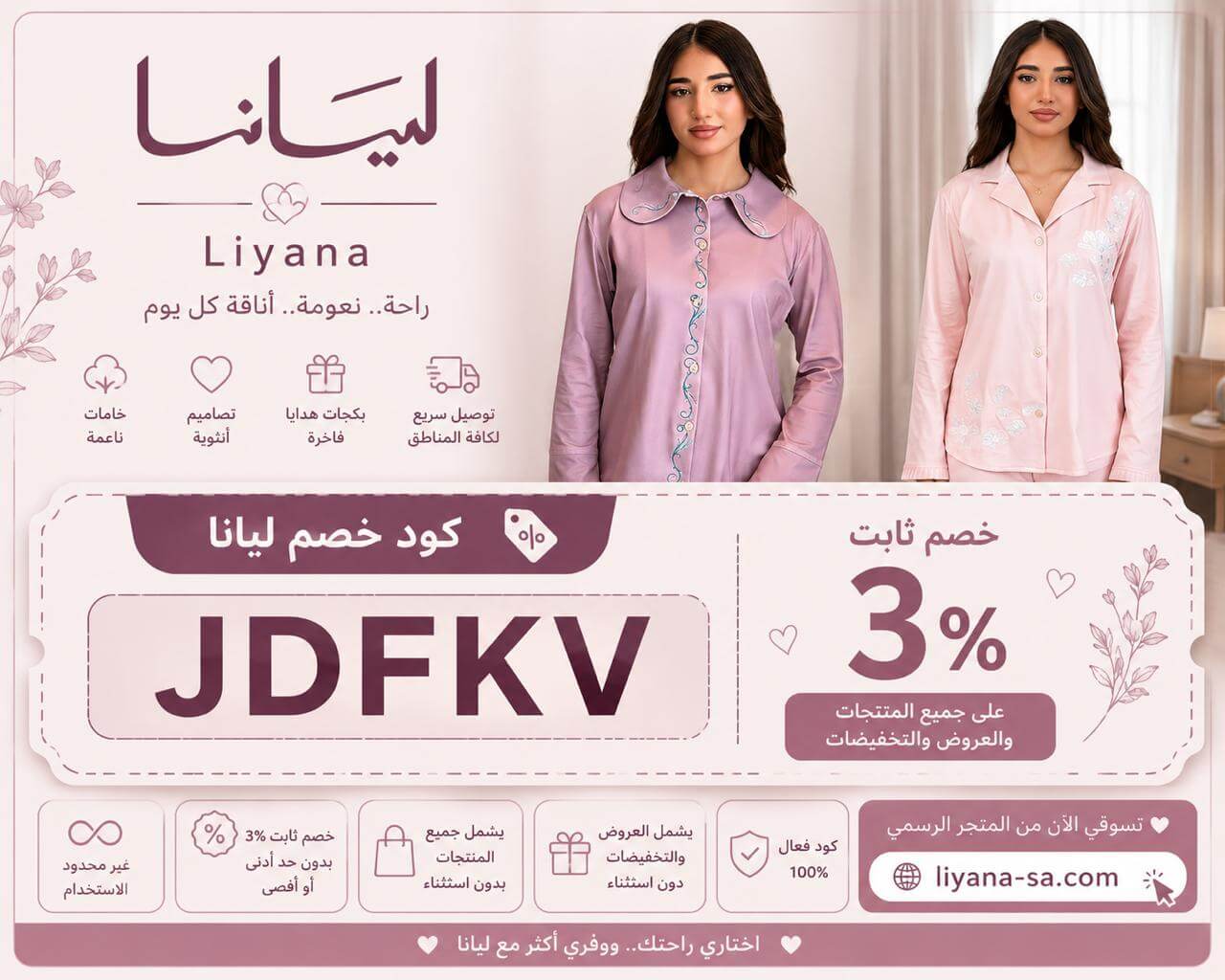 كود خصم بجامات ليانا liyana