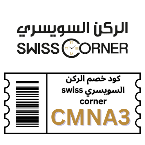 كوبون خصم الركن السويسري 2025 | خصم 6% على جميع المنتجات والعروض