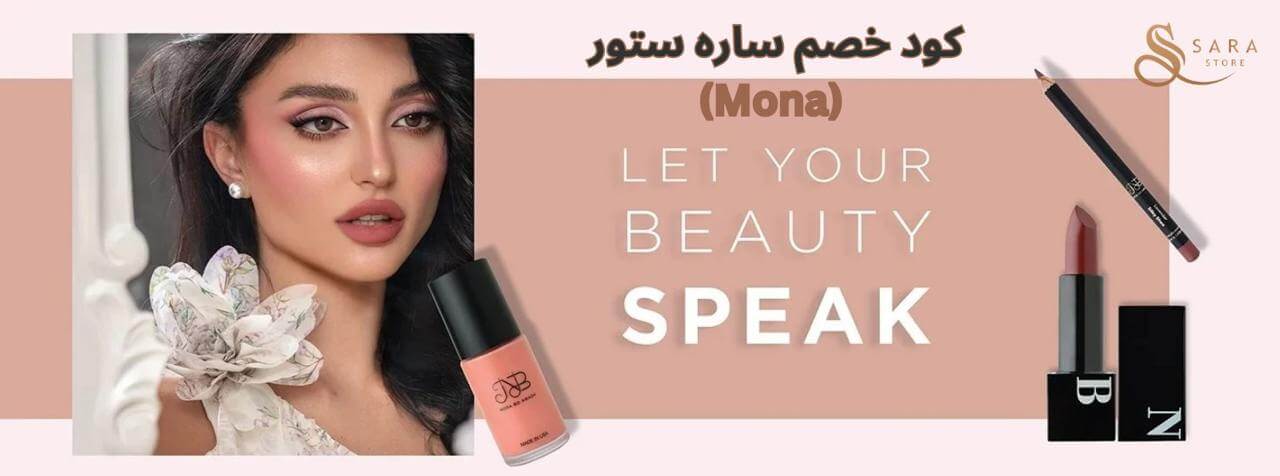 كود خصم ساره ستور