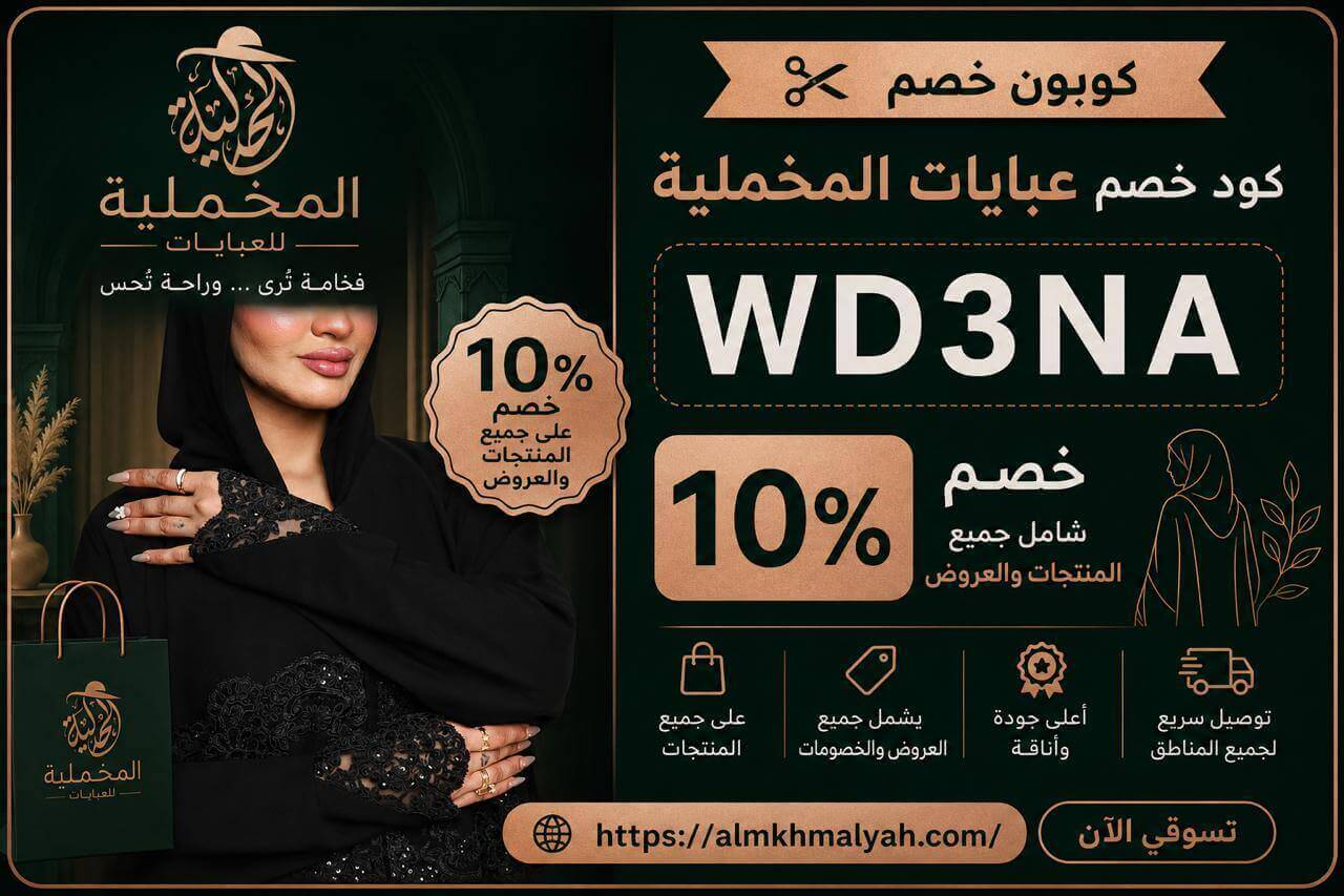 كوبون خصم عبايات المخملية almkhmalyah