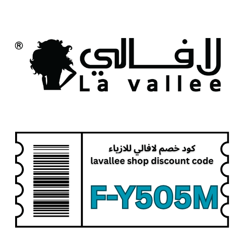 كود خصم لافالي شوب La vallee 2026 حصري ((F-Y505M)): دليلك للتألق بأرقى الفساتين بخصم 10%