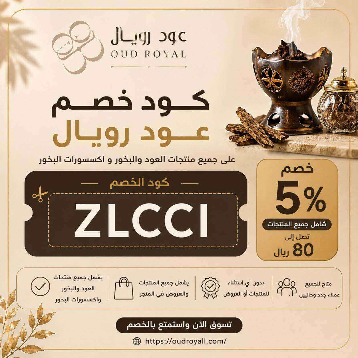 كوبون خصم عود رويال