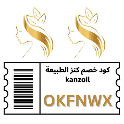 كود خصم زيت كنز الطبيعة: تجربة فريدة للعناية بالشعر بزيت طبيعي 100%