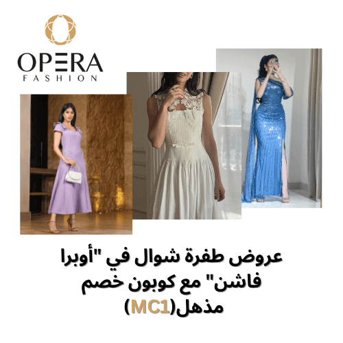 عروض طفرة شوال في أوبرا فاشن – خصومات مذهلة وخصم إضافي 10% بكود MC1