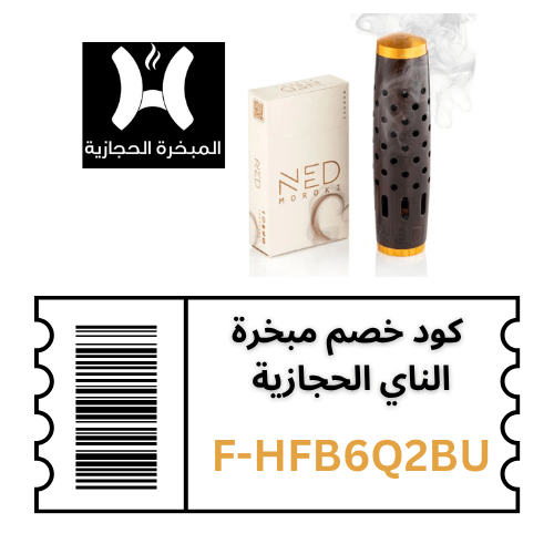 كوبون خصم مبخرة الناي الحجازية: وفر على شراء أفخم مبخرة مع عود الموروكي