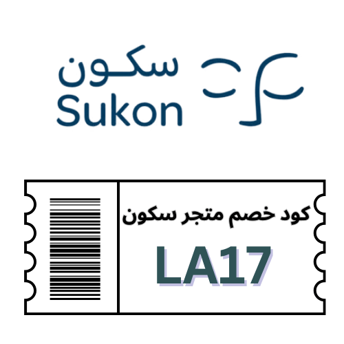 كوبون خصم متجر سكون