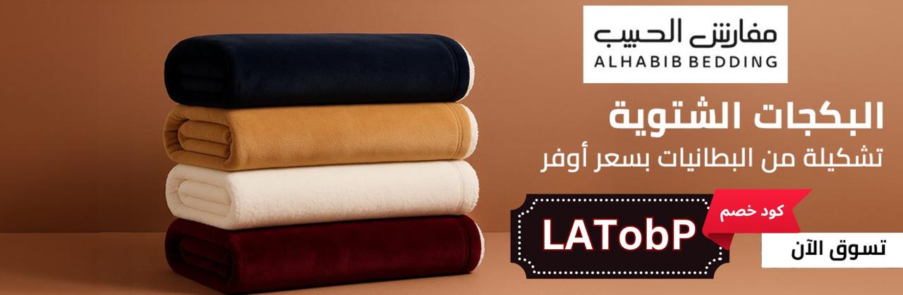 كود خصم مفارش الحبيب