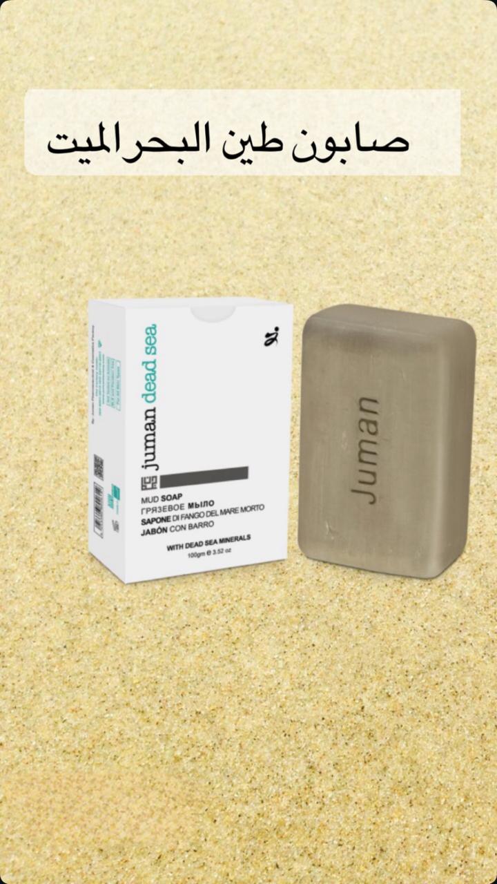 صابون طين البحر الميت مع كود خصم رواء المها