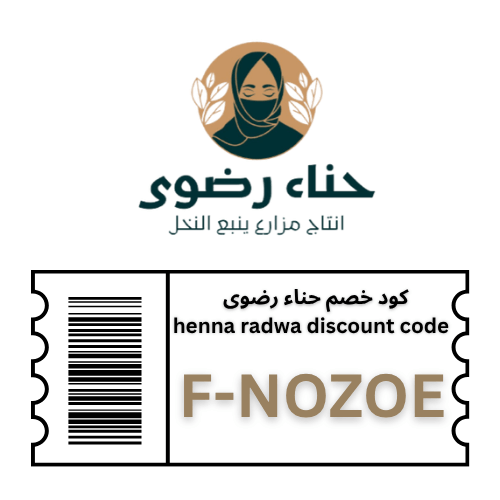كوبون خصم حناء رضوى: أقوى كود تخفيض F-NOZOE شامل العروض والمنتجات