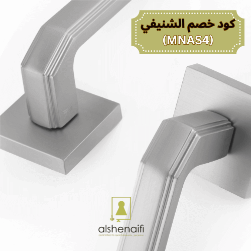 مسكة باب كروم من الشنيفي مع كود خصم الشنيفي