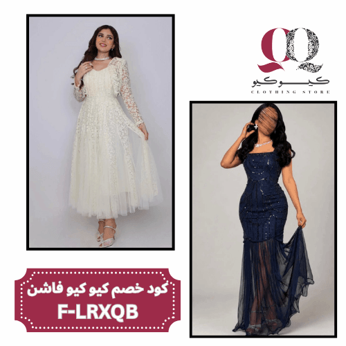 كود خصم كيو كيو فاشن F-LRXQB
