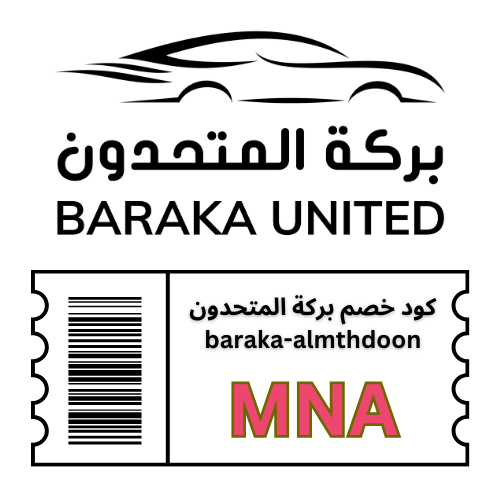 كود خصم بركة المتحدون 2025 – وفر حتى 5% على جميع قطع غيار مازدا