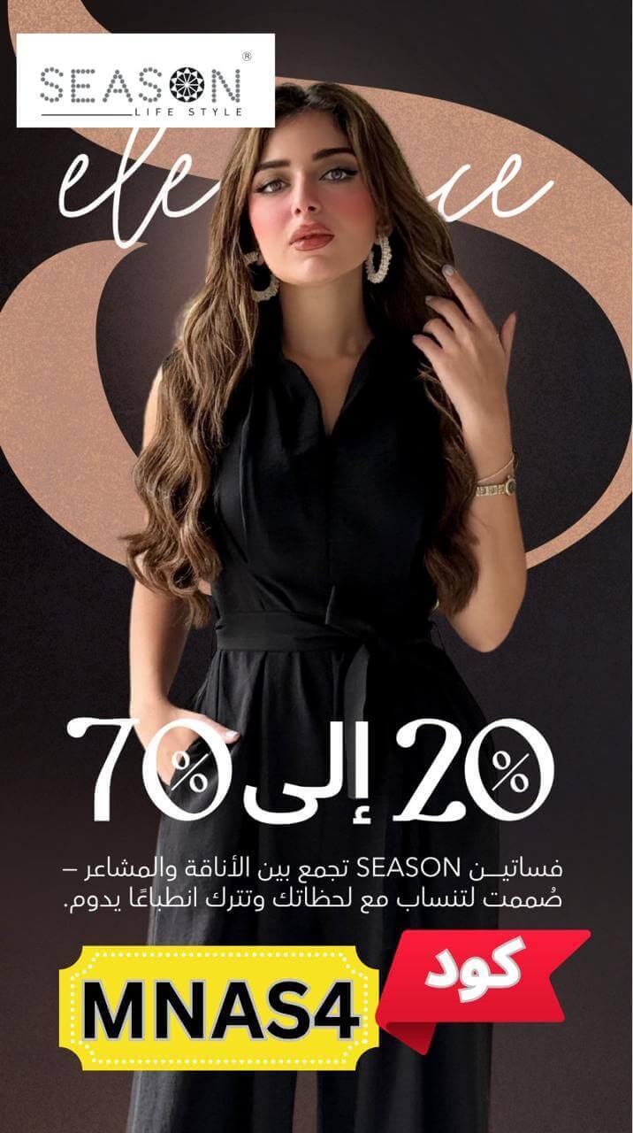 عروض سيزون مع كود خصم سيزون الجديد
