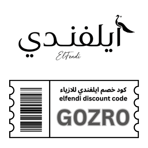 كوبون خصم ايلفندي elfendi حصري (G0ZR0) لفساتين السهرة | وفّري 7% بكود واحد وبدون استثناءات