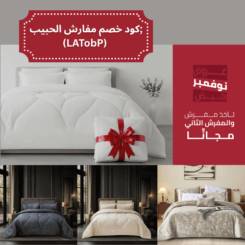 كود خصم مفارش الحبيب