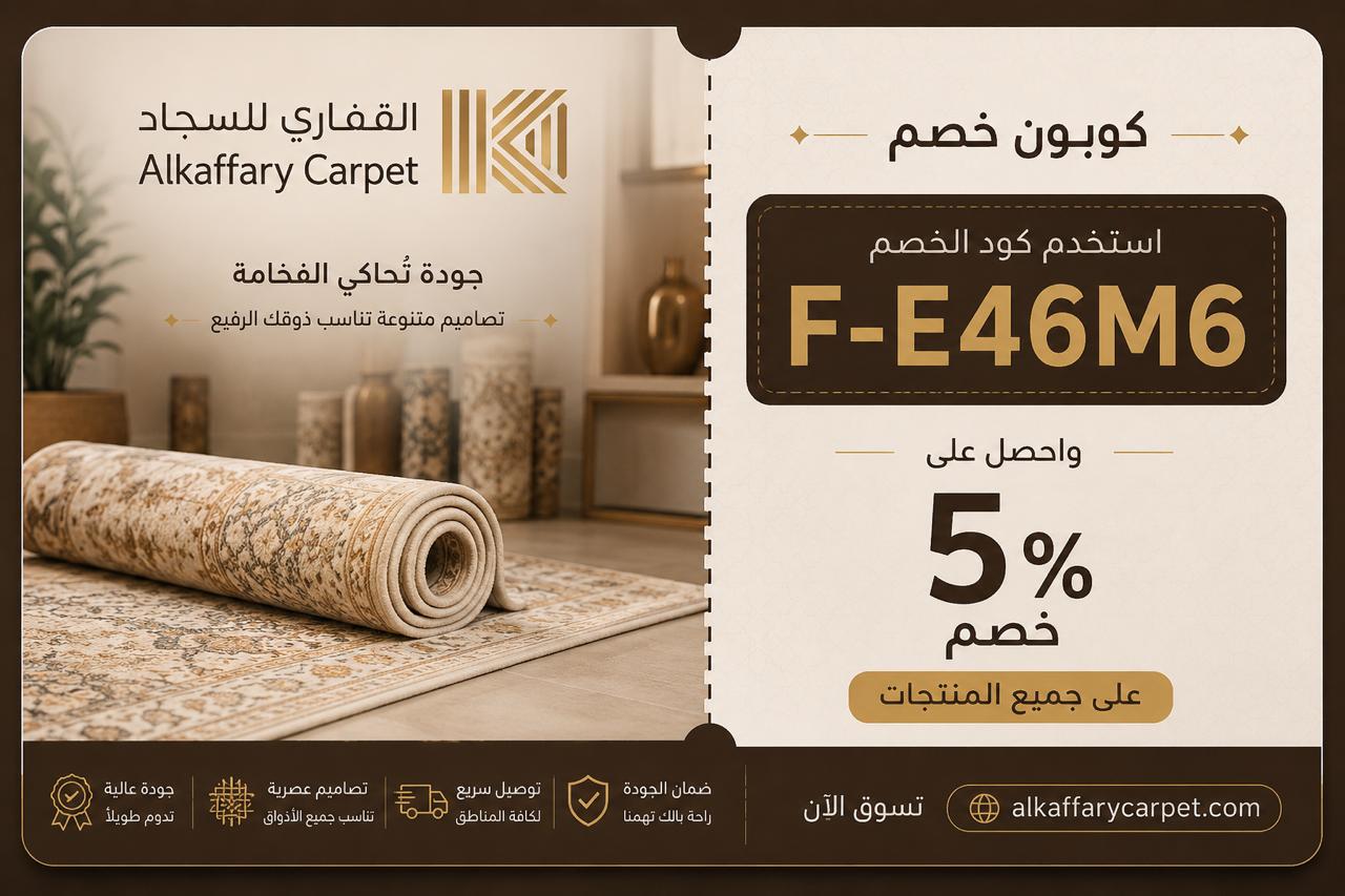 كود خصم القفاري للسجاد