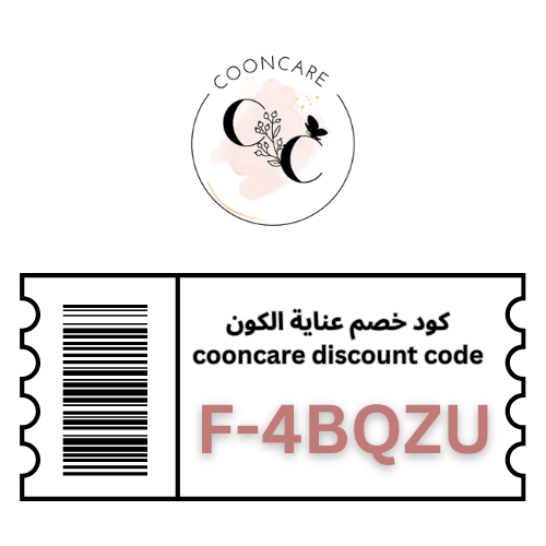 كوبون خصم عناية الكون (F-4BQZU) Coon Care – وفر 3% على جميع المنتجات حتى 50 ريال