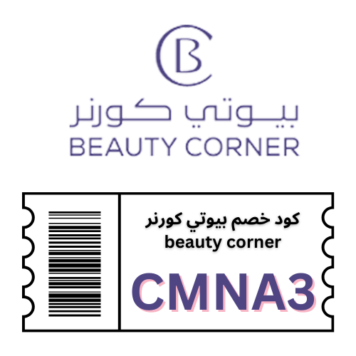 كود خصم بيوتي كورنر beauty-corner "ركن الجمال"