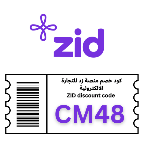 كود خصم منصة زد CM48 | خصم 20% على باقات زد لإنشاء متجرك الإلكتروني