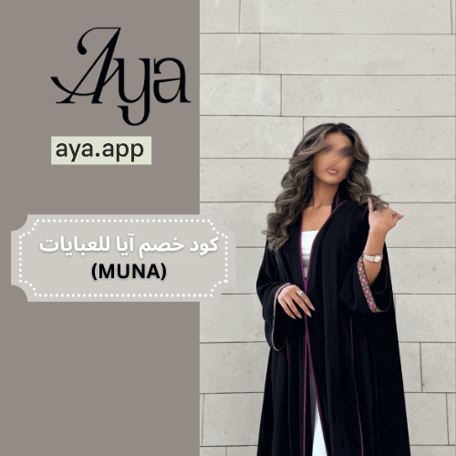 كوبون خصم ايا للعبايات