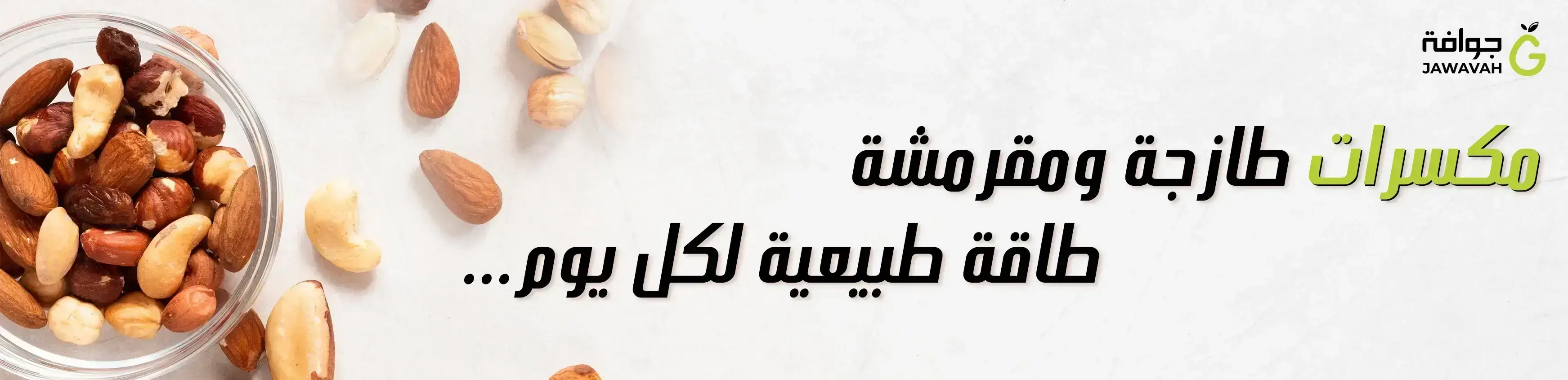 كود خصم جوافة، مكسرات طازجة ومقرمشة من جوافة مع كود خصم فعال