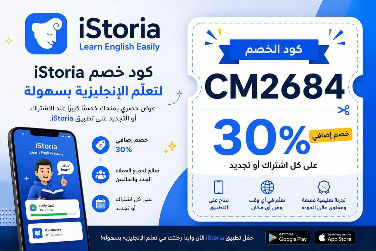 كوبون iStoria الجديد (CM2684): خصم 30% لجميع العملاء مع مزايا إضافية