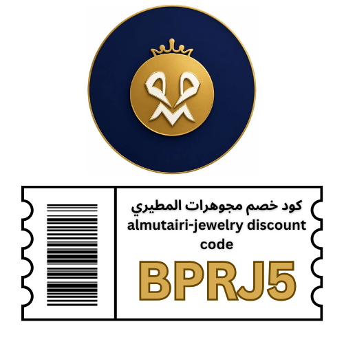 كود خصم مجوهرات المطيري 2026 (BPRJ5) | توفير 5% على الذهب والمجوهرات
