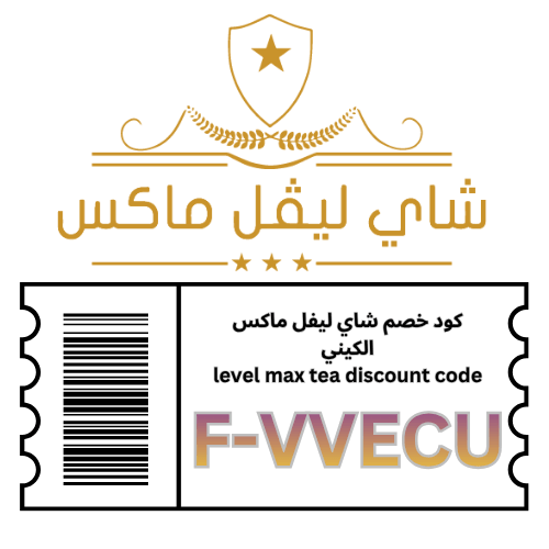 كود خصم شاي ليفل ماكس الكيني level max tea (F-VVECU) وفر 5% على جميع مشترياتك من الشاي الكيني