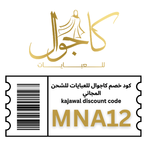 كود خصم شحن مجاني لكاجوال للعبايات