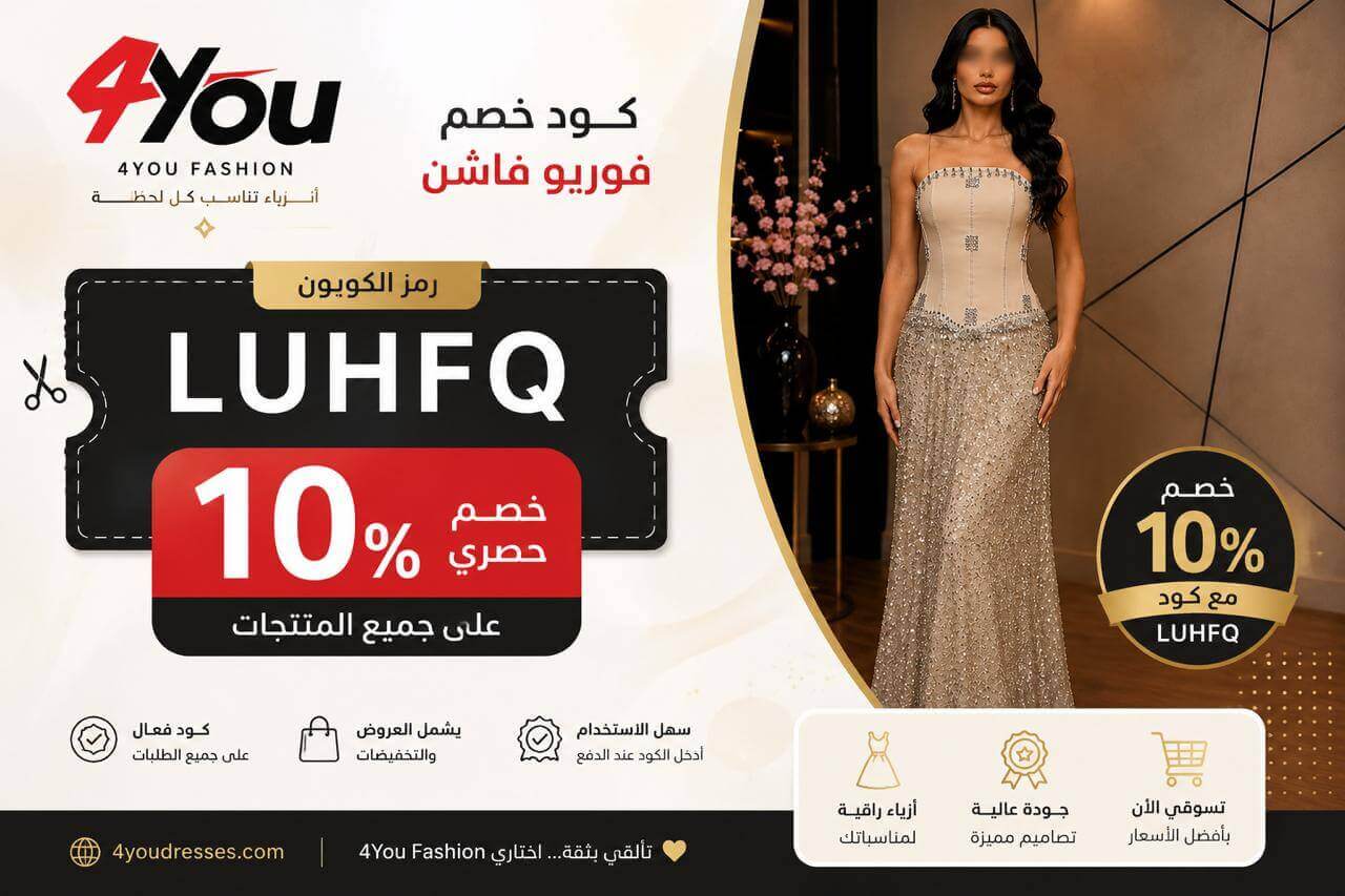 كوبون خصم فوريو فاشن على فساتين السهرة والمناسبات