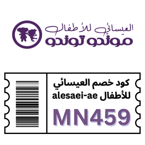 كوبون خصم العيسائي للأطفال (MN459) وجهتك الرائعة لملابس الاطفال