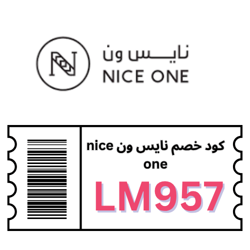 كود خصم نايس ون (LM957) | وفر 10% على جميع الطلبات الآن