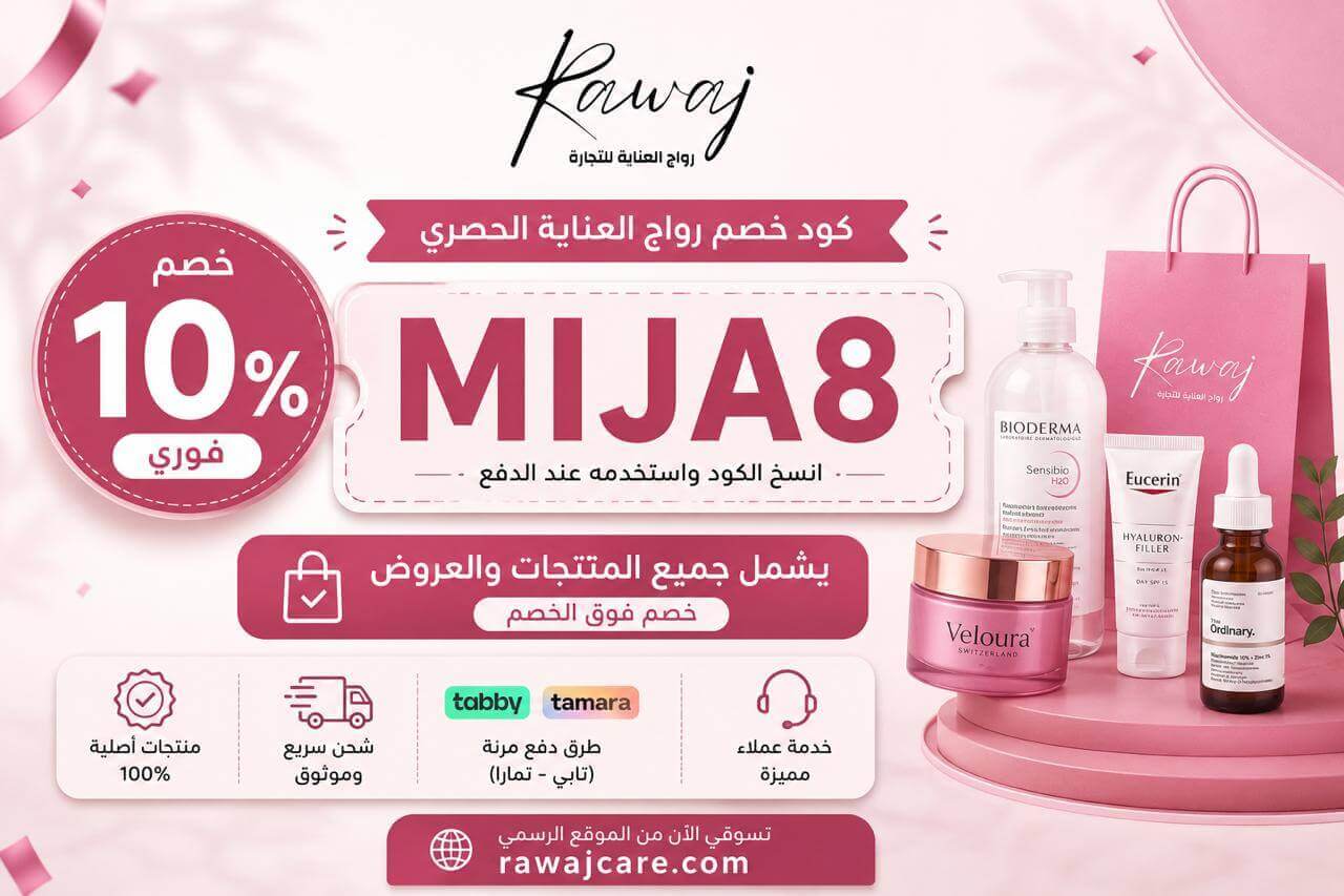 كود خصم رواج كير (MIJA8): خصم 10% شامل المنتجات المخفضة
