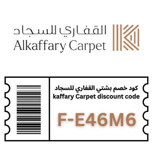 كود خصم القفاري للسجاد 2026 (F-E46M6) | وفر على جميع المنتجات بجودة عالية