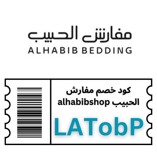 كود خصم مفارش الحبيب 2025 | كوبون تخفيض LATobP لتوفير 5% على جميع المشتريات