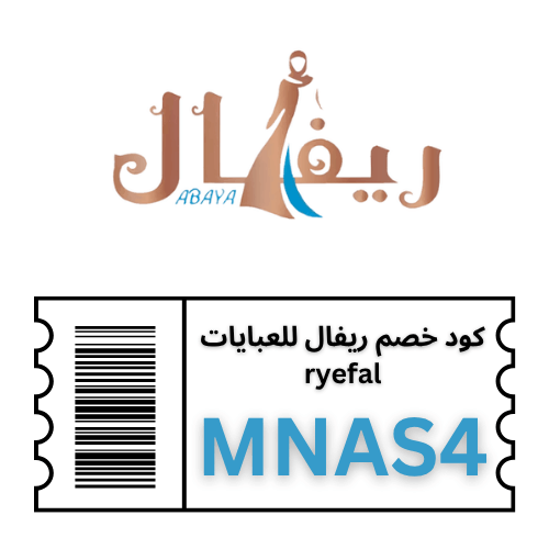 كود خصم عبايات ريفال(MNAS4) جديد  2025: احصلي على أفضل العروض والتخفيضات
