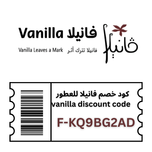 كود خصم فانيلا vanilla الجديد 2025 | كوبون فعال على جميع العطور ومستحضرات التجميل