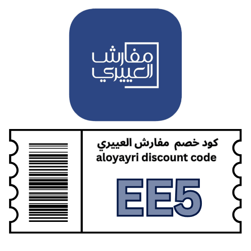 أفضل كود خصم العييري 2026 (EE5) – وفر 10%  على جميع المفارش ومستلزمات المنزل