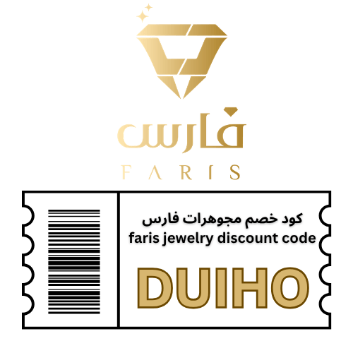 كوبون خصم مجوهرات فارس (DUIHO) خصم 5% حتى 1000 ريال